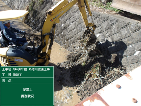 令和６年度　丸池川浚渫工事