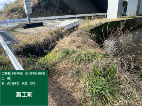 令和5年度　新川防草対策業務