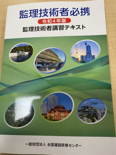 監理技術者講習