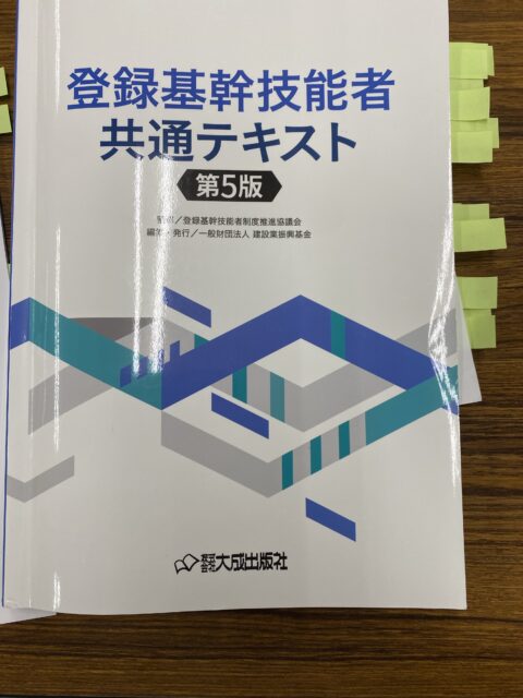 登録基幹技能者講習