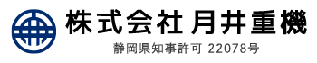 土木工事は駿東郡の株式会社月井重機へ｜大型ダンプ運転手を求人募集